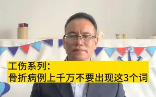 Download Video: 工伤系列：骨折病例上千万不要出现这3个词