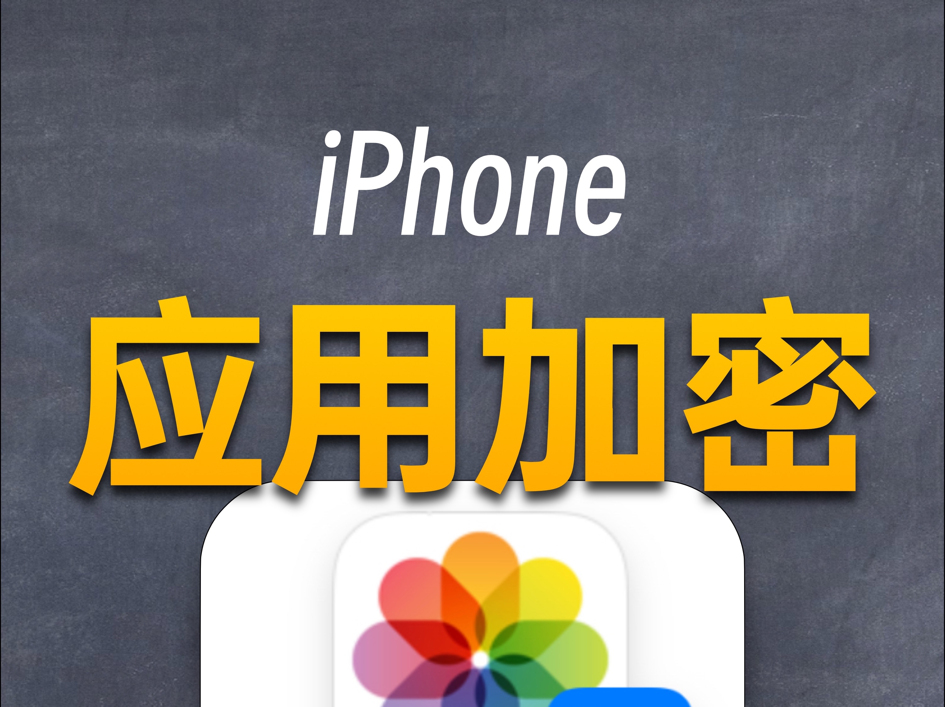 为什么说iPhone的应用锁更好用?哔哩哔哩bilibili