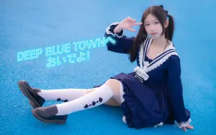 Video herunterladen: 【小千】15岁 初投稿✨DEEP BLUE TOWNへおいでよ