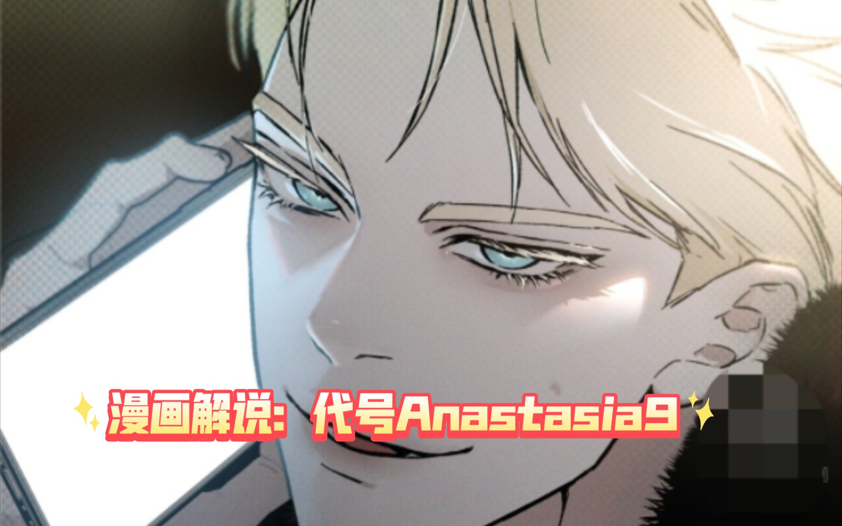 [图]漫画解说：代号Anastasia 9