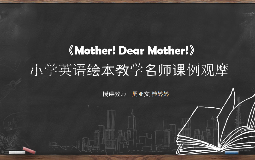 [图]《Mother! Dear Mother!》英语绘本观摩课