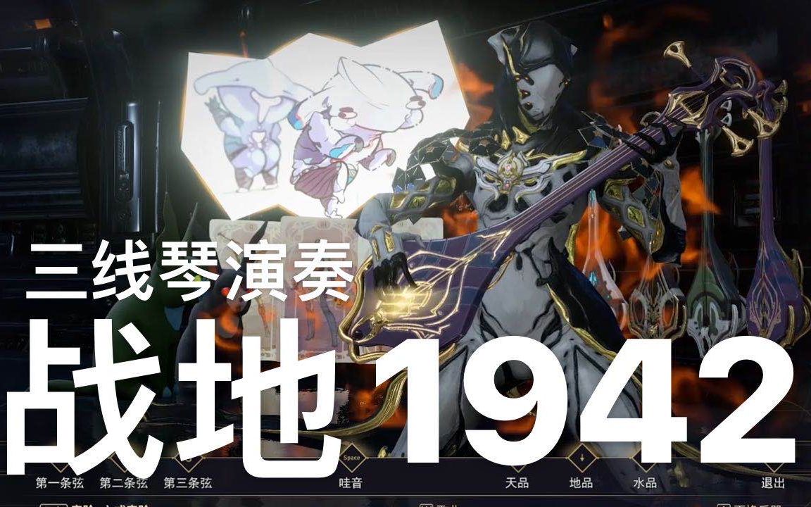 【warframe三弦琴】战地1942_哔哩哔哩 (゜-゜)つロ 干杯~-bilibili