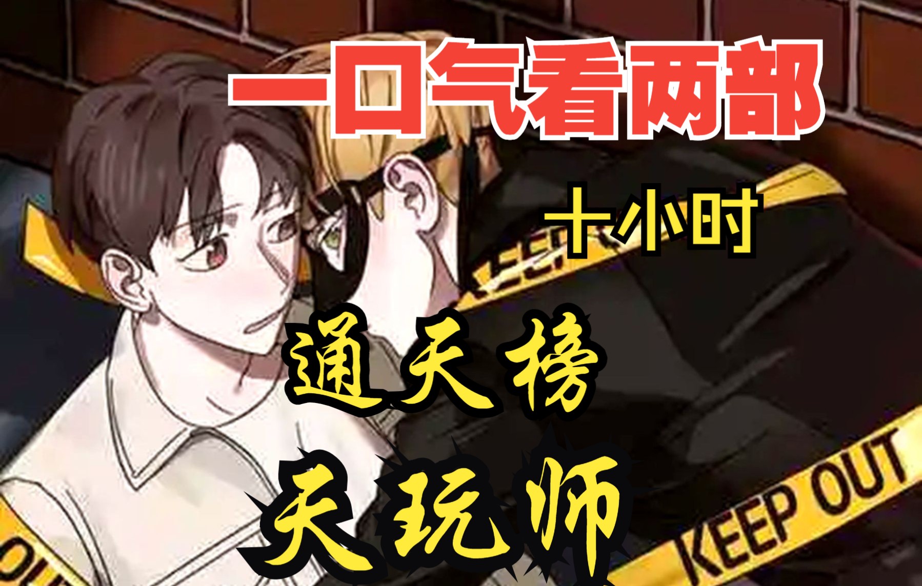 [图]【内卷区up】一口气看两部漫画，10小时超长漫画解说《天玩师，通天榜》，看爽漫拒绝带脑子！