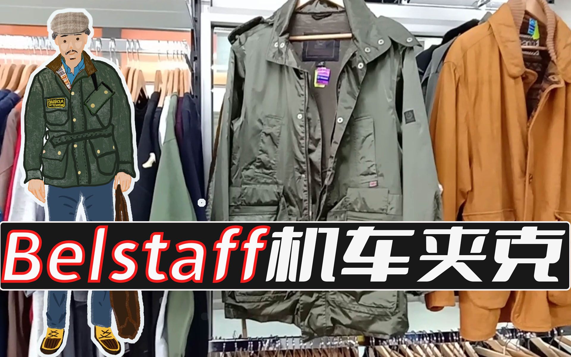 逛二手商店,偶遇英国Belstaff,结尾有个搞笑的哔哩哔哩bilibili