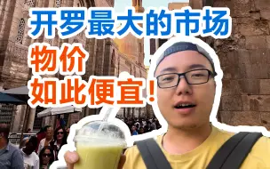 Video herunterladen: 【埃及03】吃喝全部半价是什么体验？开罗街头和景区完全是两个世界