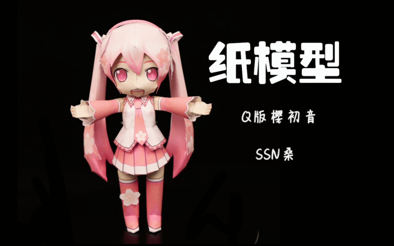 我有手办啦!但是是纸做的!