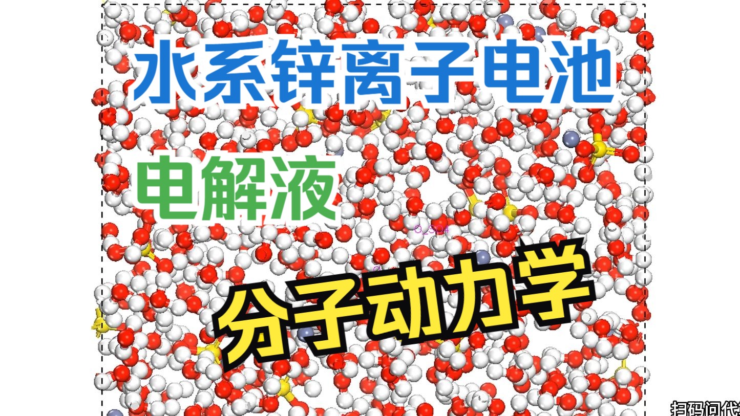 【Materials Studio】水系锌离子电池电解液分子动力学模拟 | MS Forcite COMPASS力场 硫酸锌 ZnSO4溶液哔哩哔哩bilibili