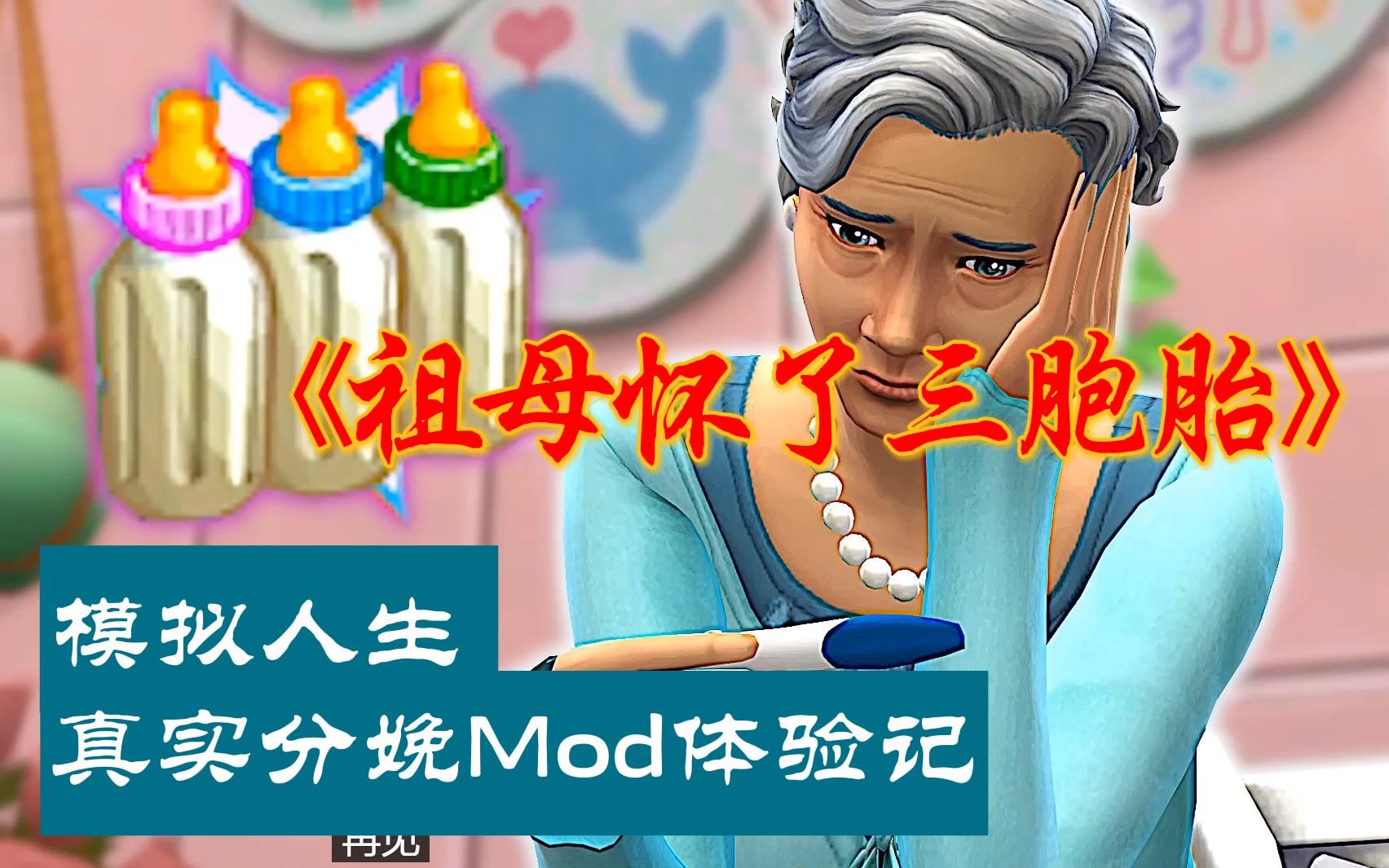 [图]模拟人生4-真实分娩mod试玩