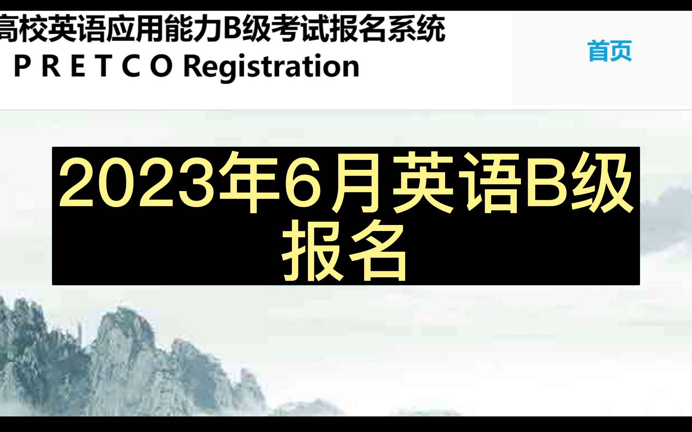 2023年6月广西英语B级开始报名啦!哔哩哔哩bilibili