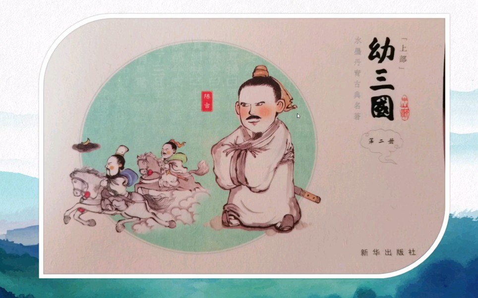 [图]《幼三国》第六回 王司徒过寿哭天下