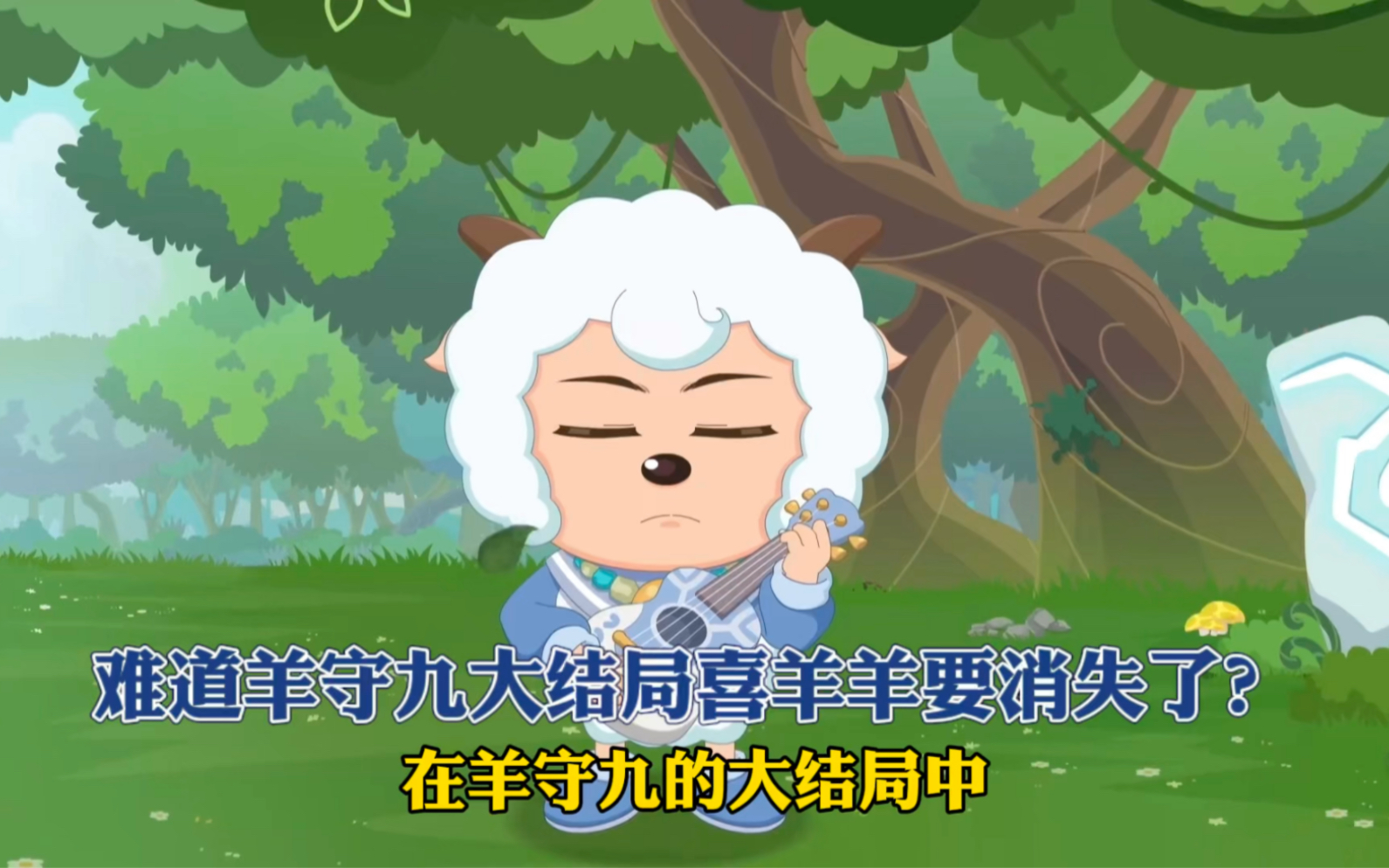 难道羊守九大结局喜羊羊要消失了?