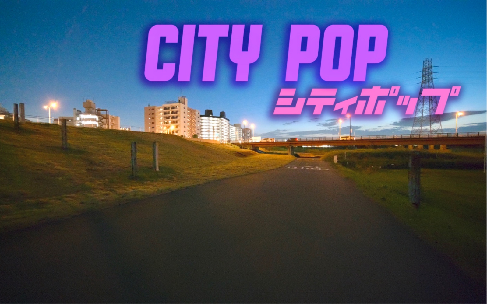 [图]【落日余晖】听着City Pop在傍晚的荒川骑行，旁边就是东京大都会｜霓虹之夜｜复古｜迷幻【4K HDR】