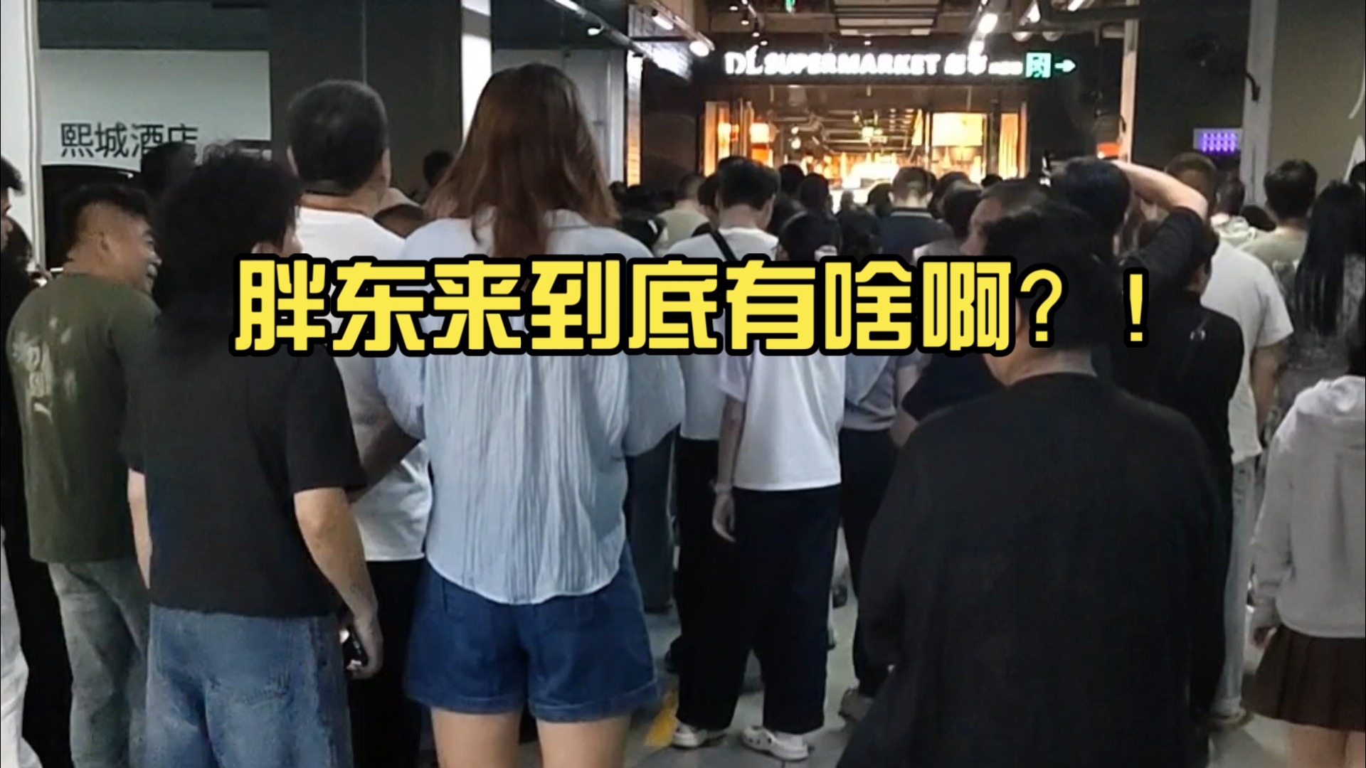 胖东来到底有啥？！晚上去人满的，早上去要排队，中间去人还是满的！