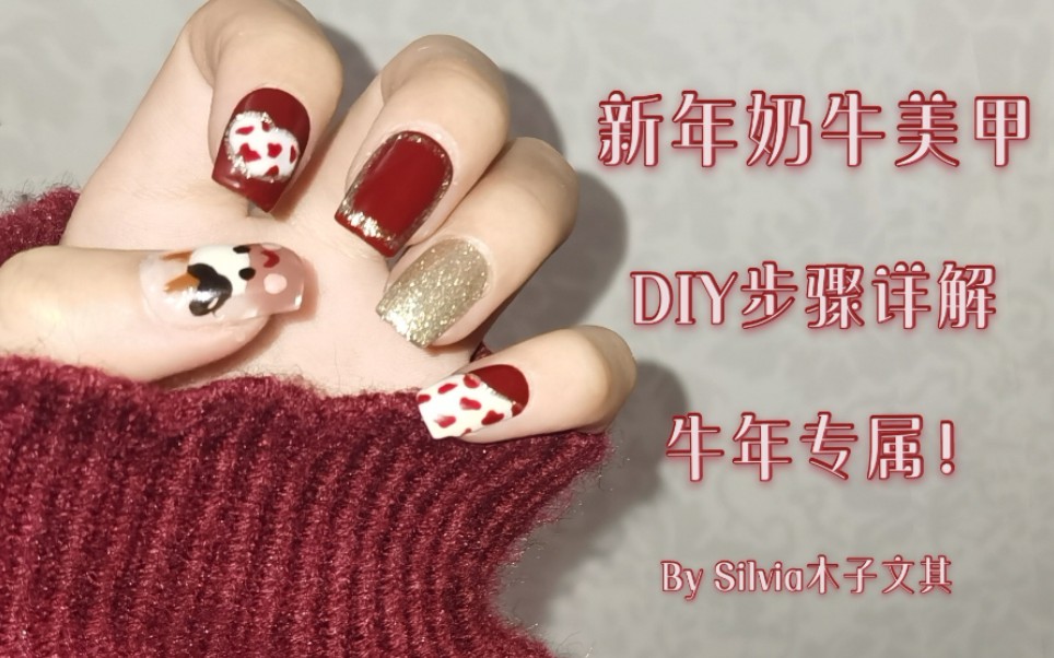 DIY美甲|新年奶牛美甲DIY哔哩哔哩bilibili