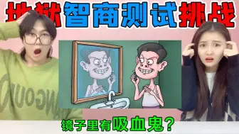 下载视频: 地狱级智商测试挑战！房间里有一只吸血鬼，镜子里的手暴露了真相