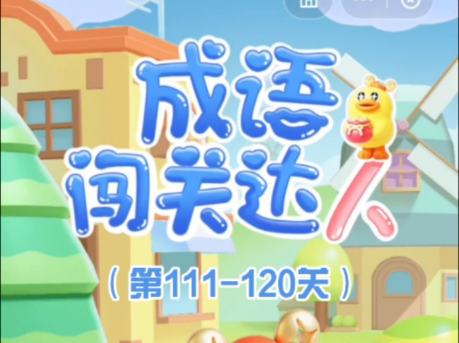 成语闯关达人(第111120关)哔哩哔哩bilibili游戏实况