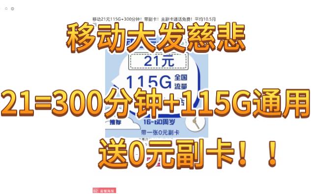 移动白云卡!!21月租115G通用+300通话,送0元副卡.情侣神卡哔哩哔哩bilibili