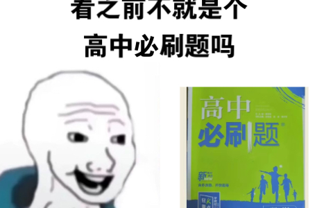 [图]高三必刷题，看之前VS看之后。