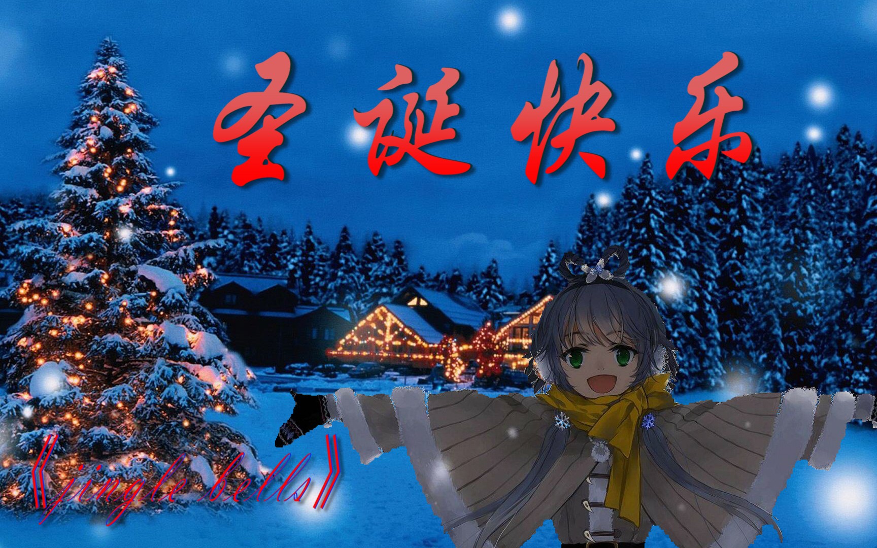 【洛天依】圣诞到了唱圣诞鸽吧(70▽70)_哔哩哔哩 (゜-゜)つロ