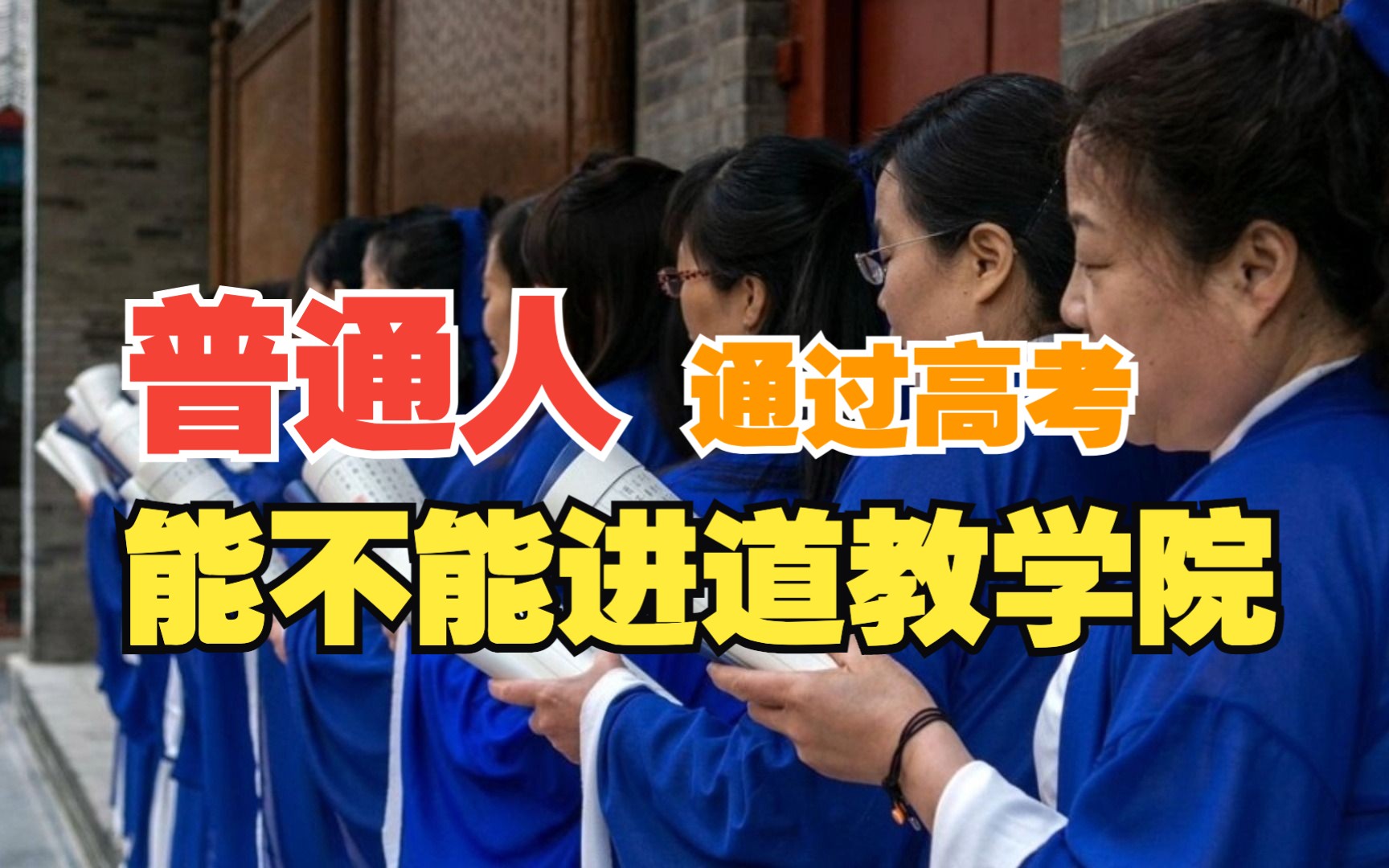 [图]高考结束了，想报考道教学院？毕业直接当玄学大师？这可不是人人都能报的......