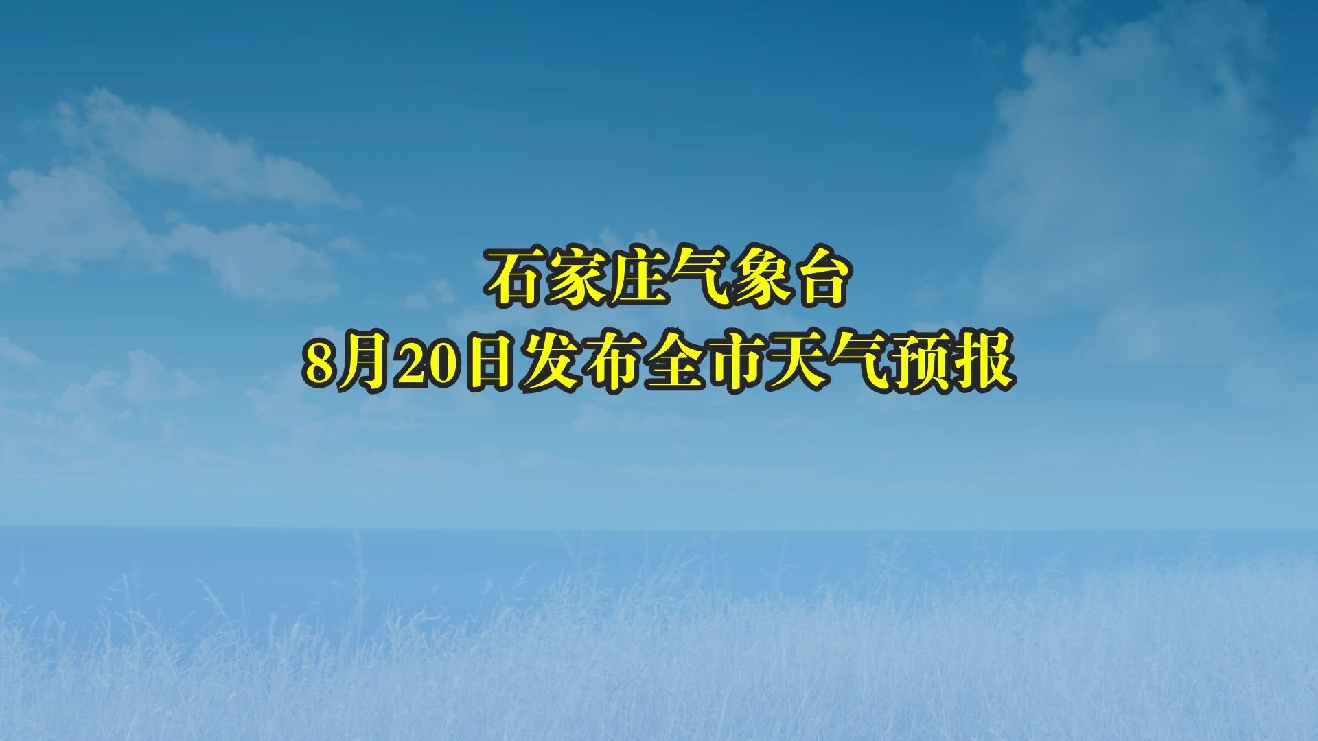 2020年8月20日石家庄天气预报