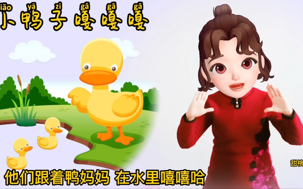 【幼儿手势舞|小鸭子嘎嘎嘎】小鸭子,扁嘴巴.跟着妈妈池塘耍.小鸭子,爱鱼虾.跟着妈妈学本领,棒棒哒哔哩哔哩bilibili