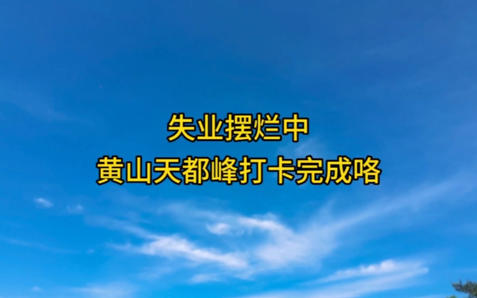 黄山天都峰轻松拿捏哔哩哔哩bilibili