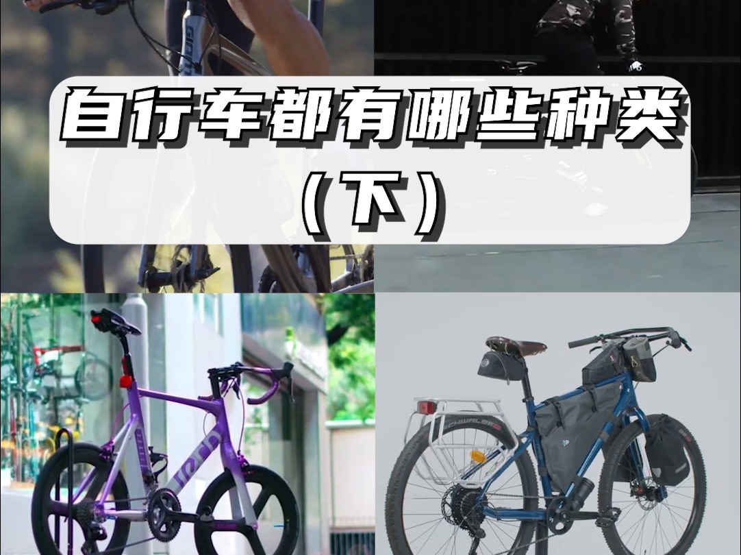 自行车种类，你知道几款？（下）