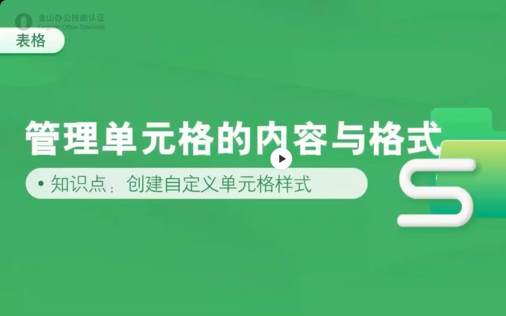 【金山办公KOSAI课程】2.1.2 管理单元格的内容与格式哔哩哔哩bilibili