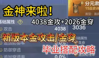 Tải video: 金神来啦！4038金攻+2026金穿 新版本金攻击/金穿透 毕业搭配攻略