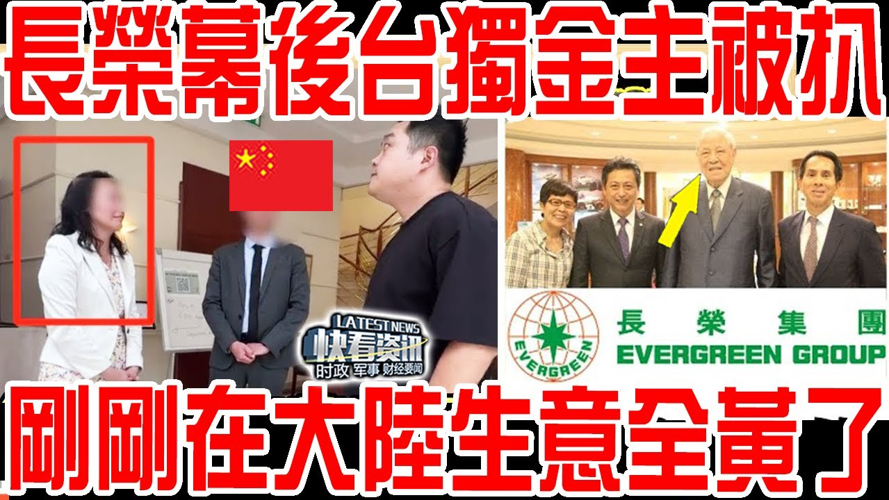 再升级!长荣集团后续来了,更多黑料被爆!这下在大陆的生意全黄了!哔哩哔哩bilibili