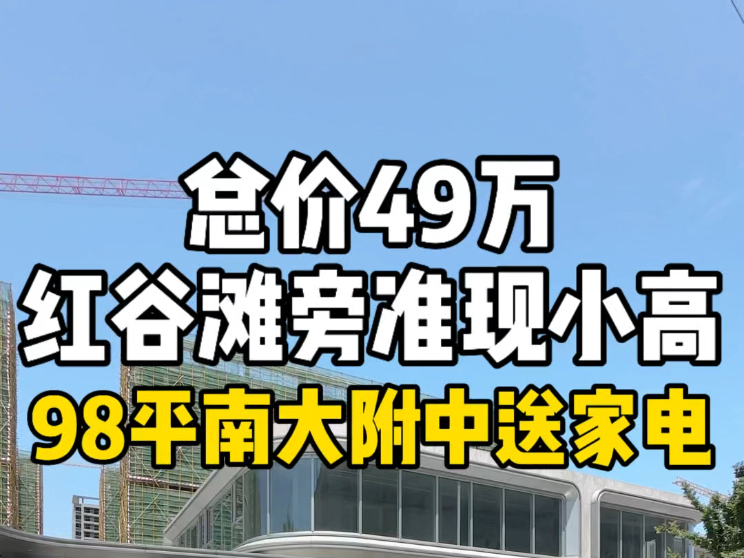 总价49万,南昌红谷滩旁准现房小高层,98平读南大附小附中.哔哩哔哩bilibili