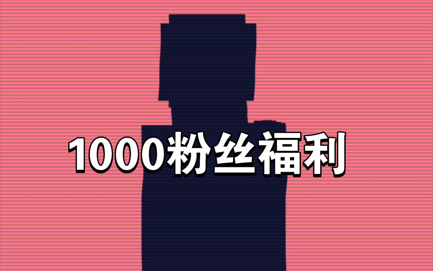 1000粉丝福利(质量较高的纪念视频)哔哩哔哩bilibili