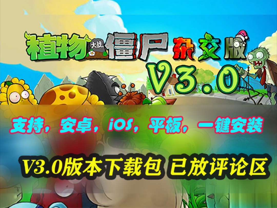 [图]12.20更新《植物大战僵尸杂交版》3.0版本，已经来了，支持，安卓，ios，平板，小白一键安装，快去玩吧！！！香香✔