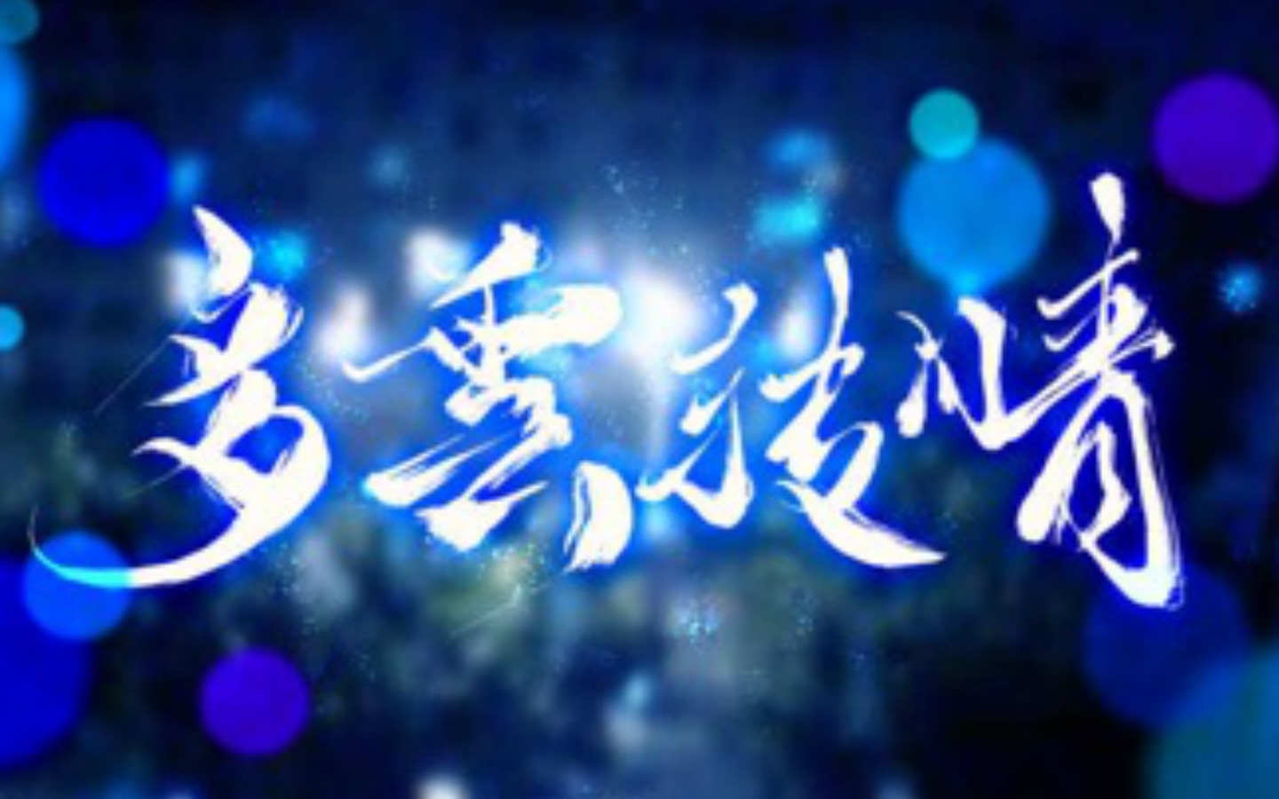 【封茗囧菌】多云转晴  人声本家哔哩哔哩bilibili