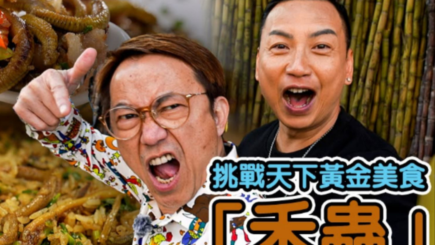 【煮题COOK6 中山好食好煮】EP 3｜张锦祥Ricky丨余健志Jacky丨神湾夜捉禾虫即捕即煮+品味禾虫多样煮法+中山最大沙岗墟寻宝