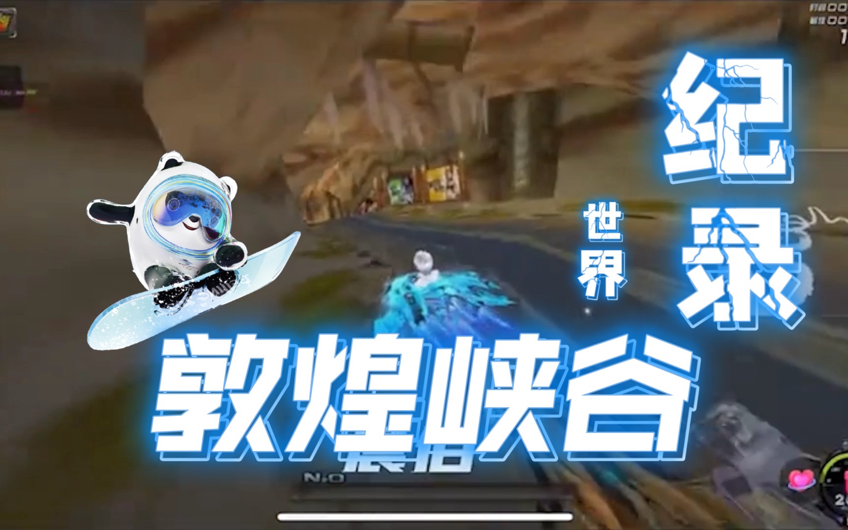 qq飞车:敦煌峡谷 世界纪录 01.13.00 至尊冰凤_qq飞车