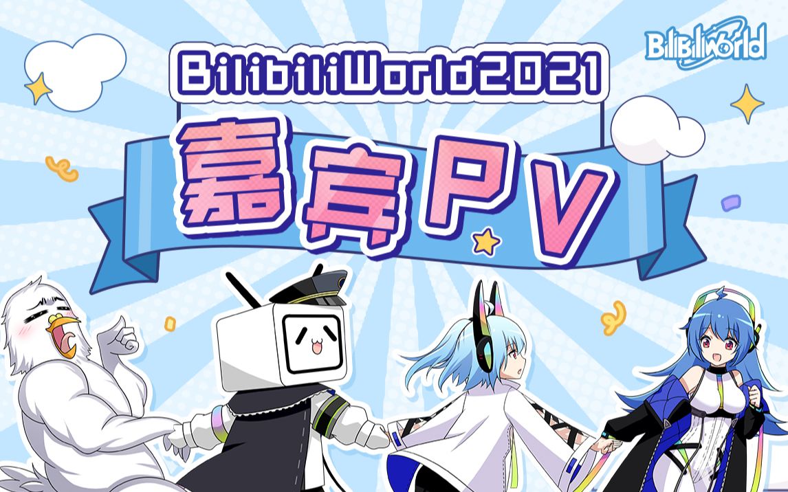 全员宝藏bilibiliworld2021嘉宾pv