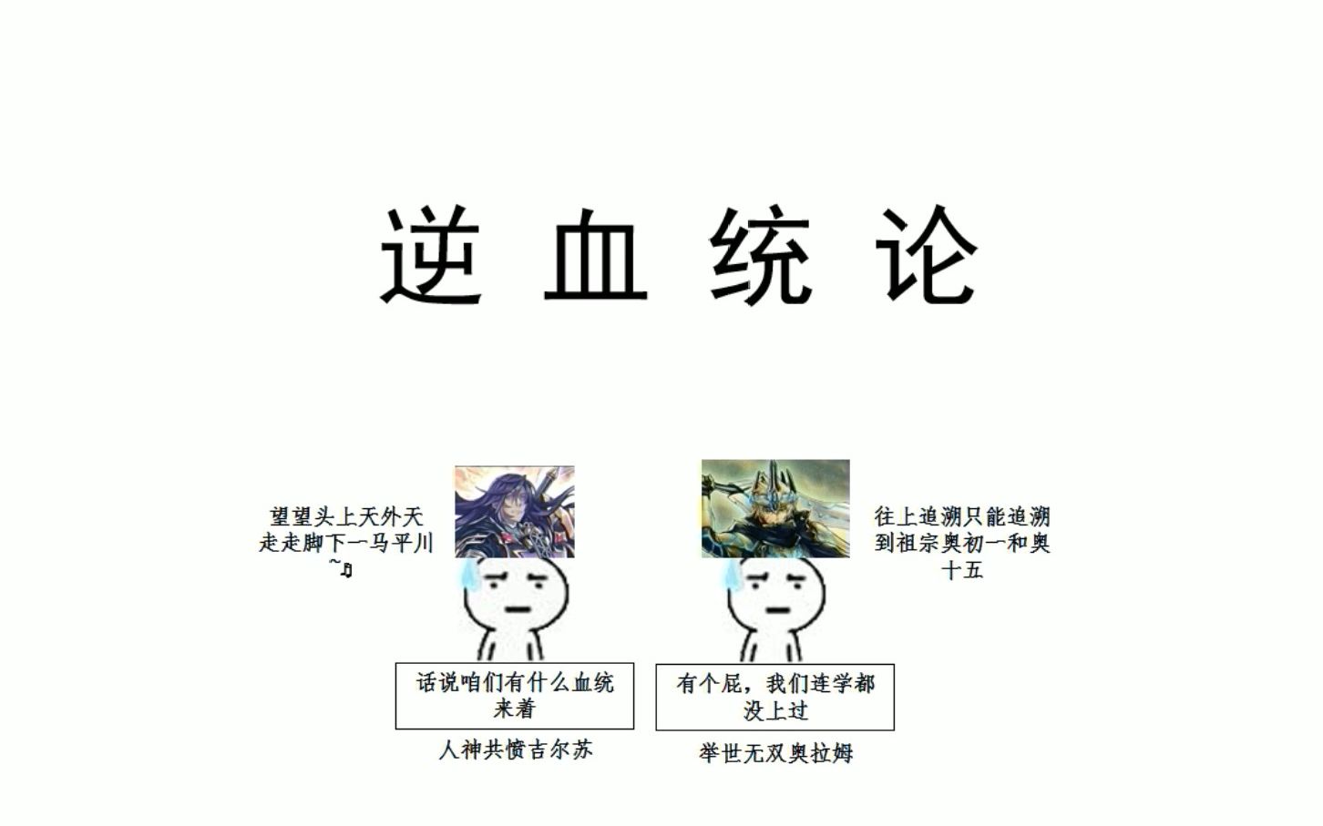 [图]阿不思血脉之【逆血统论】