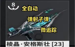 Download Video: 【Warframe武器测评】十分有趣的全自动小手枪---棱晶·安格斯壮 灵化