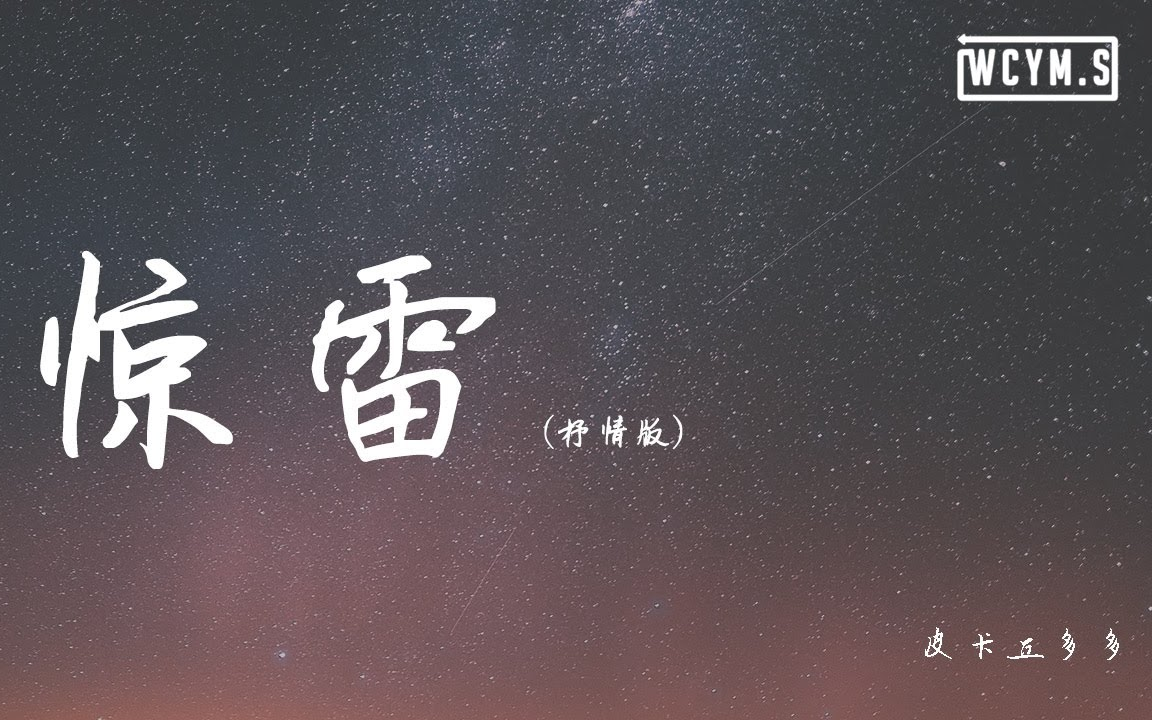 惊雷(抒情版)图片