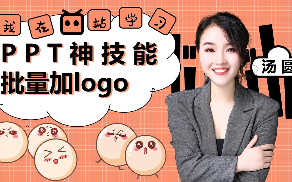 PPT加logo还在复制粘贴?明明就可以一键添加好吗!哔哩哔哩bilibili