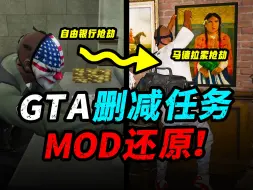 Descargar video: 当《GTA》删减任务被MOD还原！抢劫马德拉索别墅差事重现江湖？