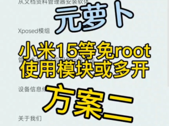 元萝卜:小米15等所有安卓免root使用模块和多开软件的方法简单教程分享.所需软件请在下方简介中下载.哔哩哔哩bilibili