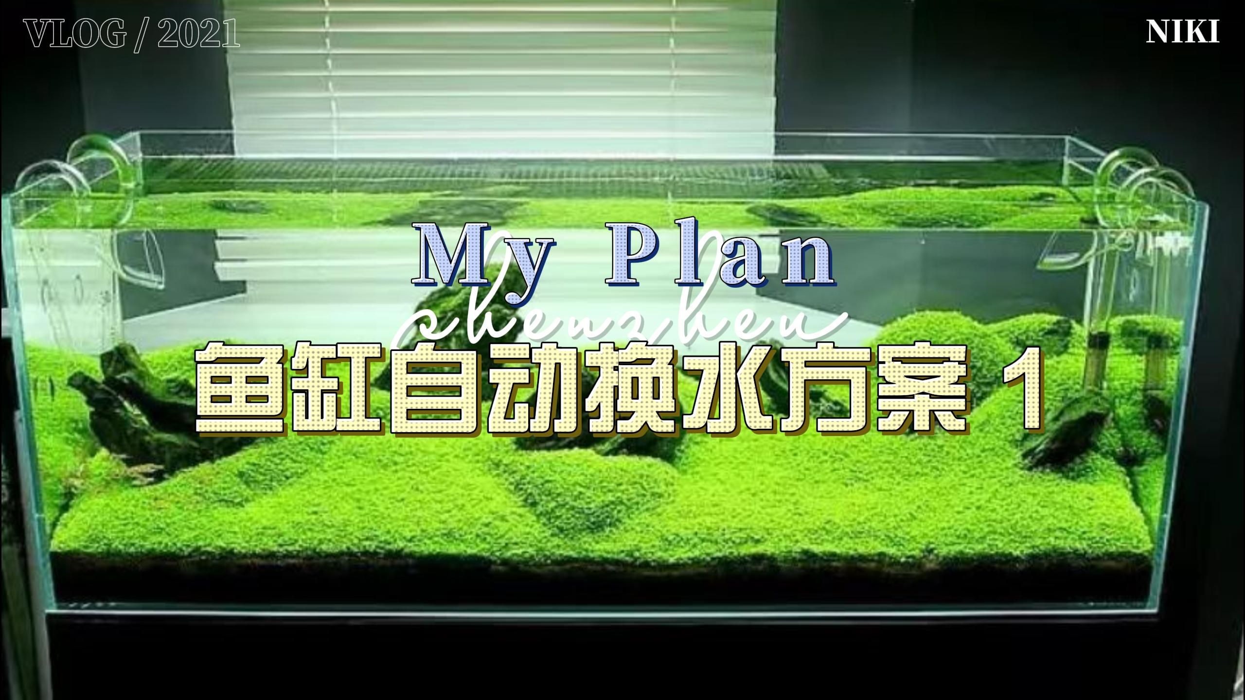 我的鱼缸自动换水方案1