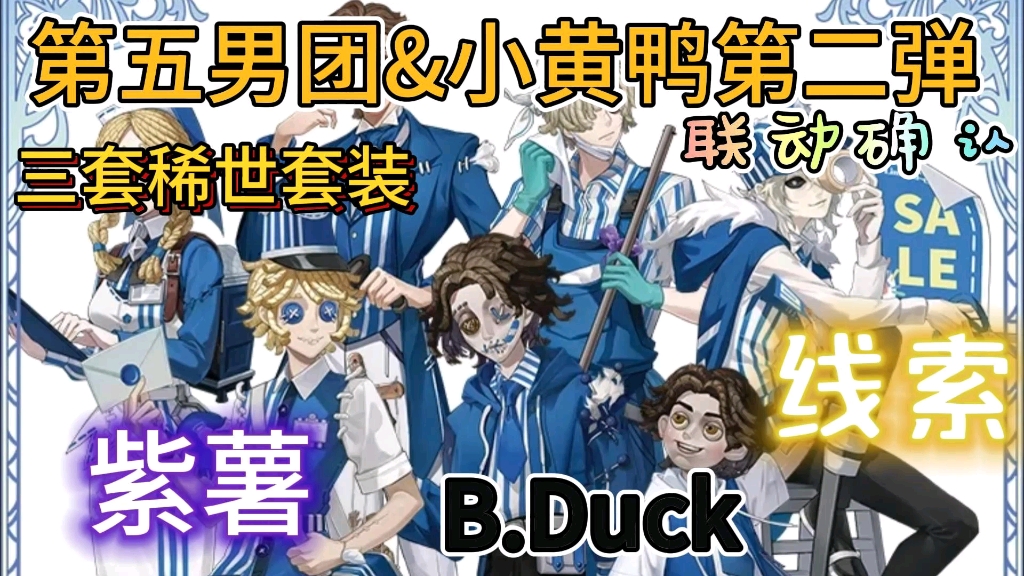 【第五人格】最新求生者"法罗女士"上线游戏 小黄鸭联动第二弹确认 三