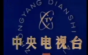 下载视频: 中央电视台台徽（1978-1997）