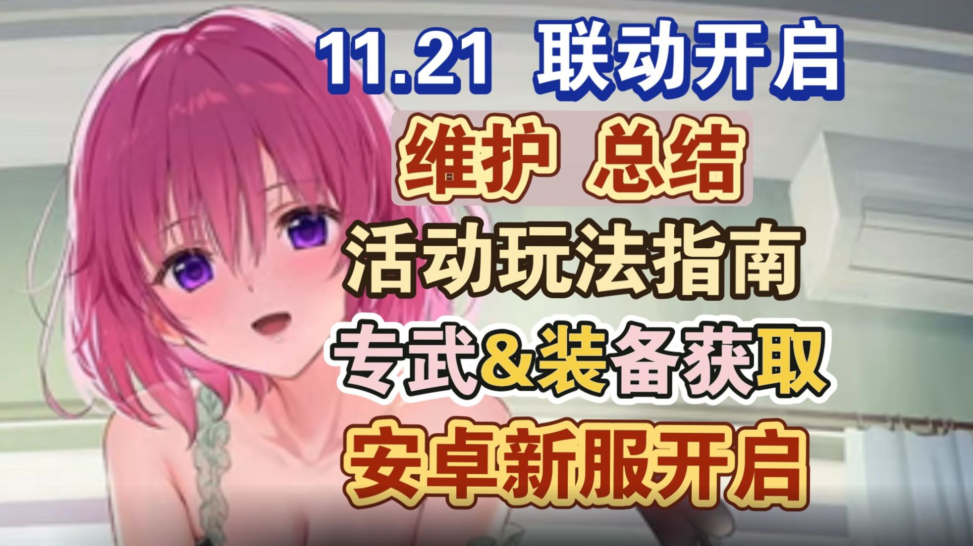 【碧蓝航线】11月21日维护总结,出包王女联动开启!联动玩法指南解析,限定专武&装备获取方式,阿尔萨斯猫2皮肤复刻,安卓新服开启手机游戏热门视...