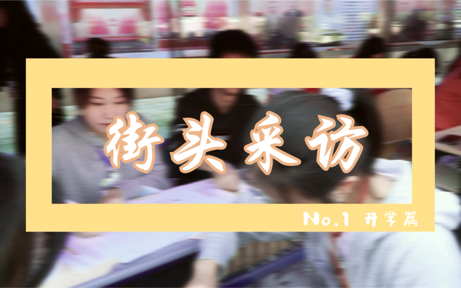 【上饶师范学院】今天,“小20们”来了!哔哩哔哩bilibili