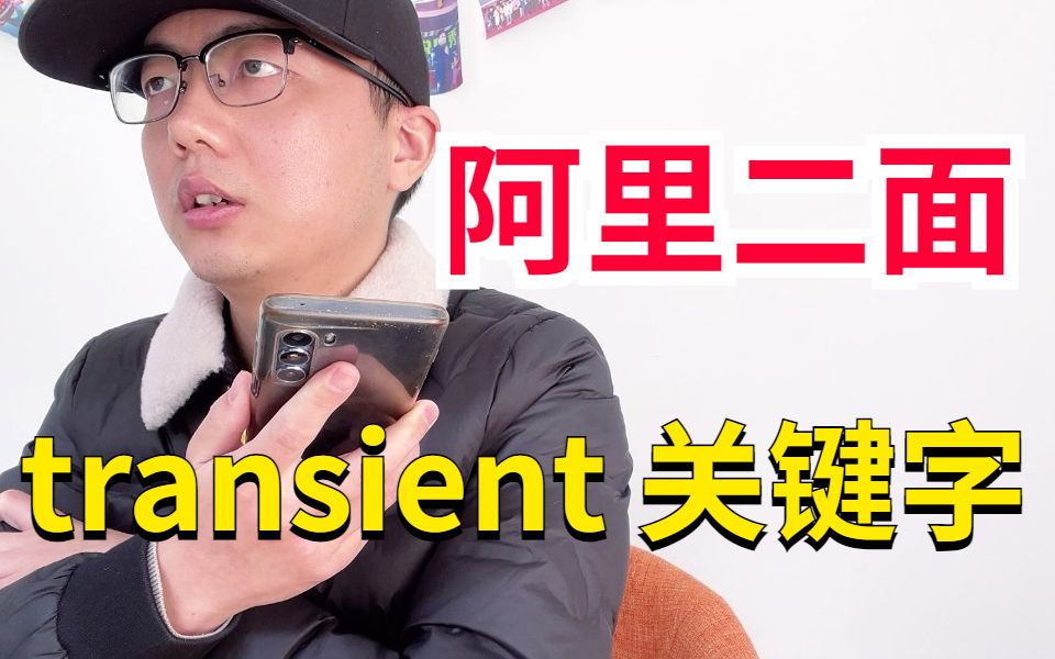 阿里二面:transient 关键字的作用是什么?什么场景下会用到?哔哩哔哩bilibili